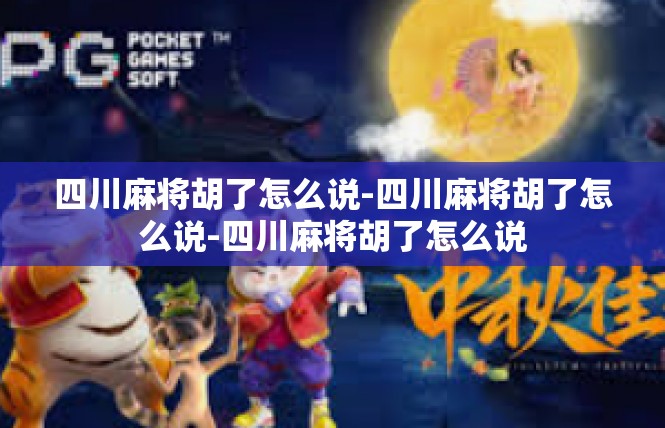 四川麻将胡了怎么说-四川麻将胡了怎么说-四川麻将胡了怎么说