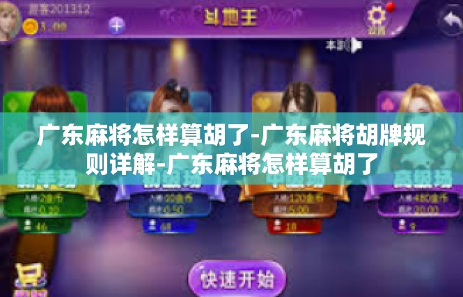 广东麻将怎样算胡了-广东麻将胡牌规则详解-广东麻将怎样算胡了