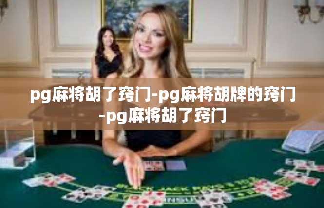 pg麻将胡了窍门-pg麻将胡牌的窍门-pg麻将胡了窍门