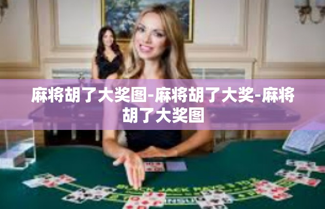 麻将胡了大奖图-麻将胡了大奖-麻将胡了大奖图