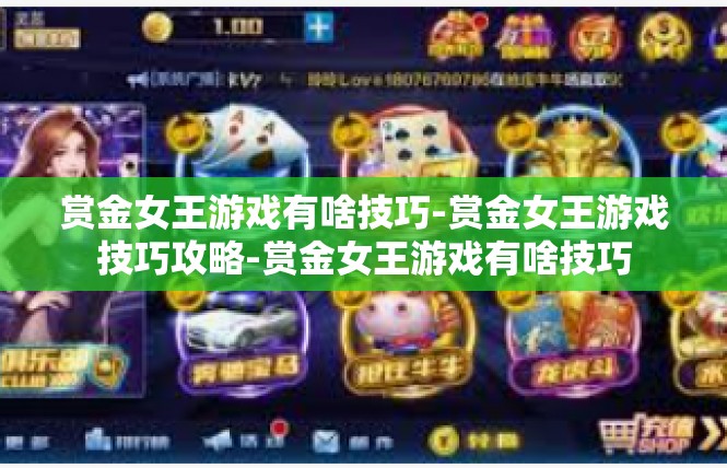 赏金女王游戏有啥技巧-赏金女王游戏技巧攻略-赏金女王游戏有啥技巧