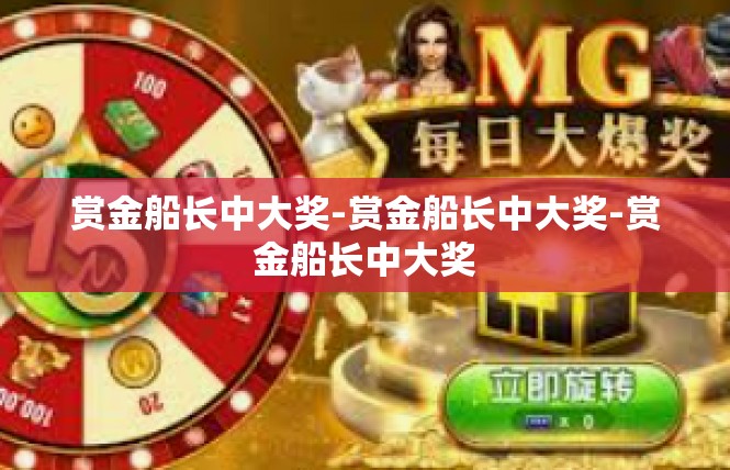 赏金船长中大奖-赏金船长中大奖-赏金船长中大奖
