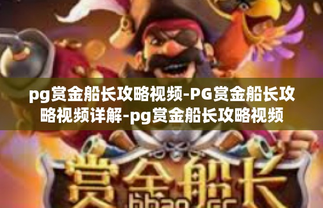 pg赏金船长攻略视频-PG赏金船长攻略视频详解-pg赏金船长攻略视频