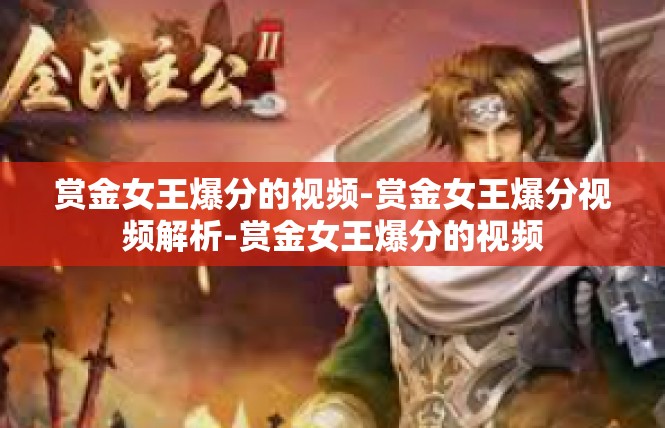 赏金女王爆分的视频-赏金女王爆分视频解析-赏金女王爆分的视频