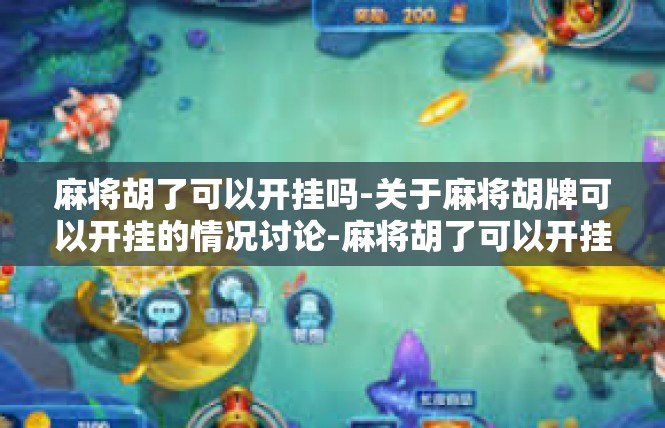 麻将胡了可以开挂吗-关于麻将胡牌可以开挂的情况讨论-麻将胡了可以开挂吗