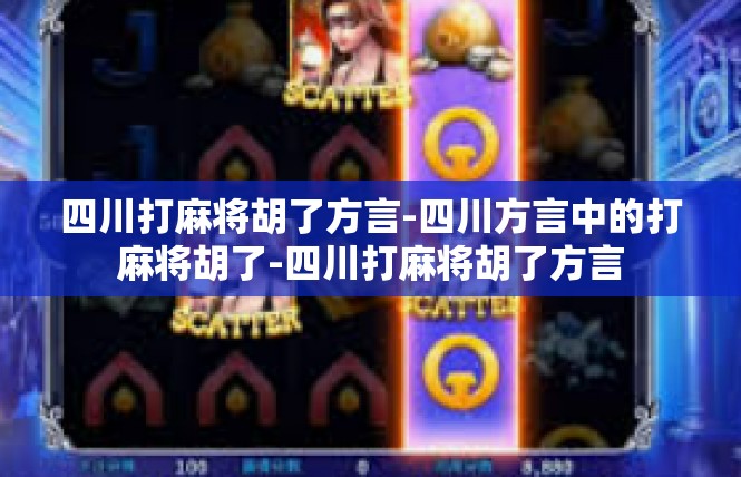 四川打麻将胡了方言-四川方言中的打麻将胡了-四川打麻将胡了方言