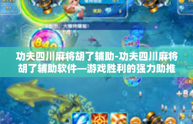 功夫四川麻将胡了辅助-功夫四川麻将胡了辅助软件—游戏胜利的强力助推器-功夫四川麻将胡了辅助