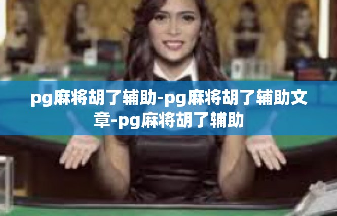 pg麻将胡了辅助-pg麻将胡了辅助文章-pg麻将胡了辅助