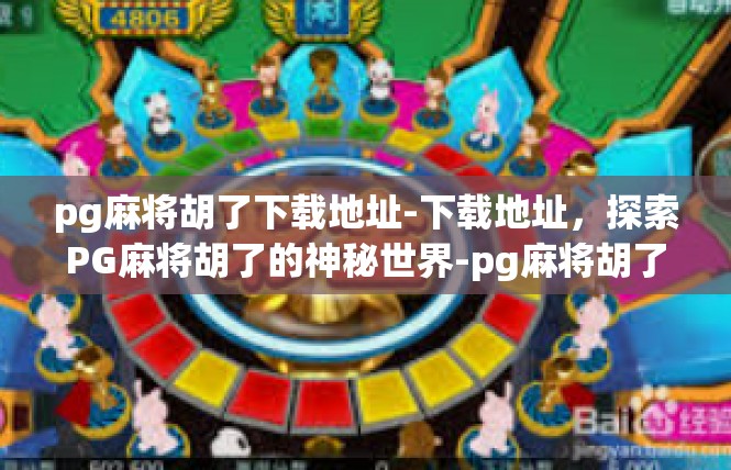 pg麻将胡了下载地址-下载地址，探索PG麻将胡了的神秘世界-pg麻将胡了下载地址