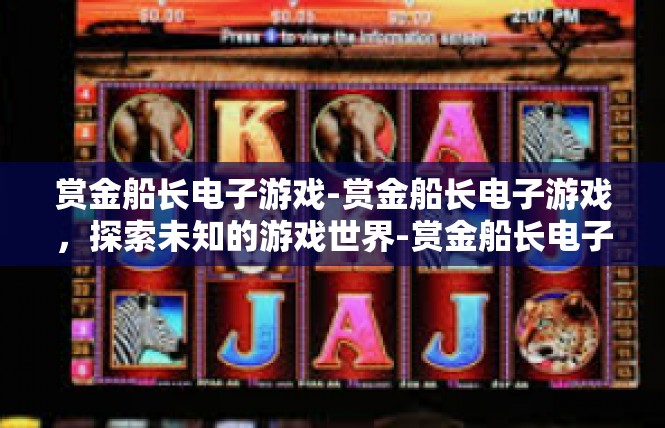 赏金船长电子游戏-赏金船长电子游戏，探索未知的游戏世界-赏金船长电子游戏