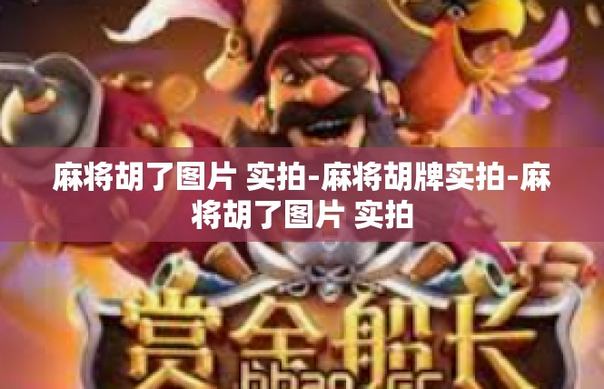 麻将胡了图片 实拍-麻将胡牌实拍-麻将胡了图片 实拍