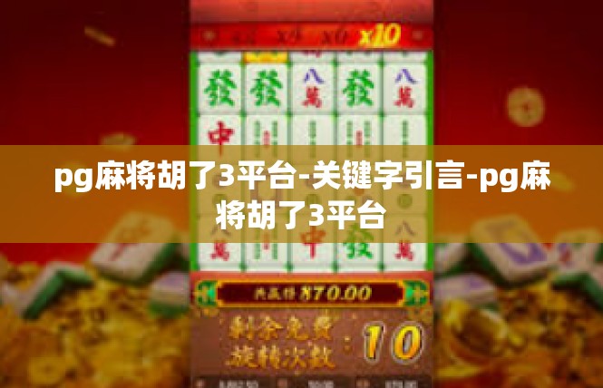 pg麻将胡了3平台-关键字引言-pg麻将胡了3平台