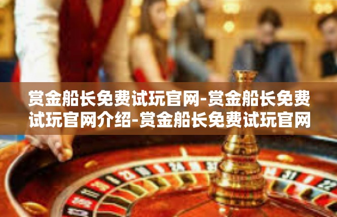 赏金船长免费试玩官网-赏金船长免费试玩官网介绍-赏金船长免费试玩官网