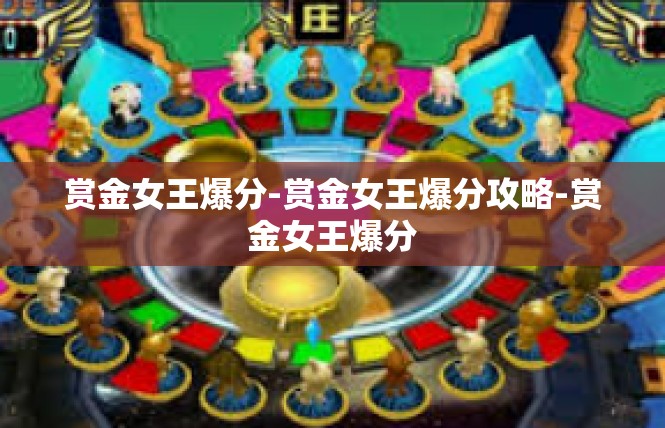 赏金女王爆分-赏金女王爆分攻略-赏金女王爆分