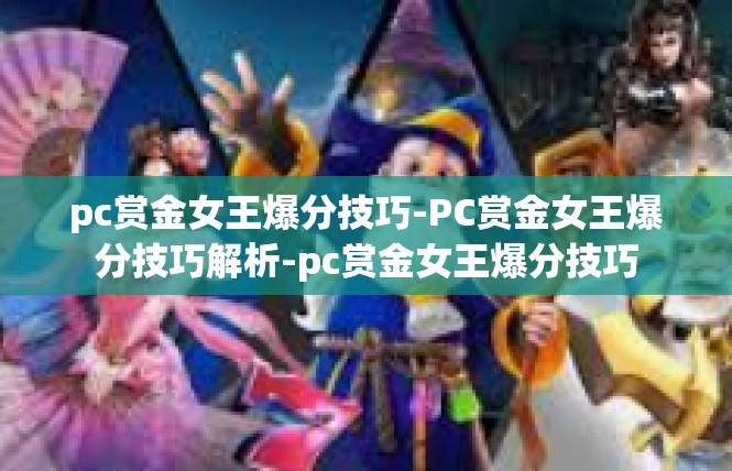 pc赏金女王爆分技巧-PC赏金女王爆分技巧解析-pc赏金女王爆分技巧