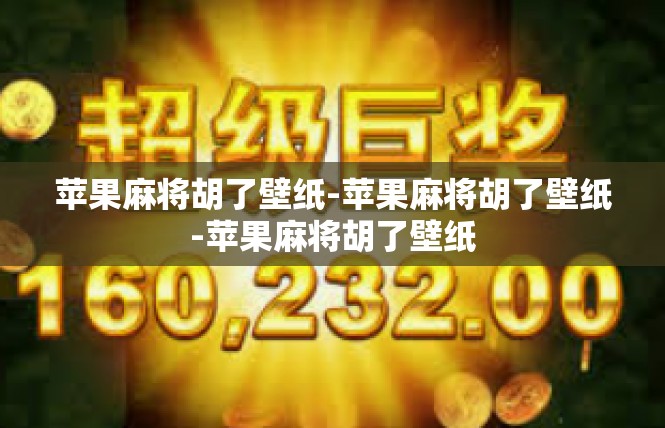苹果麻将胡了壁纸-苹果麻将胡了壁纸-苹果麻将胡了壁纸