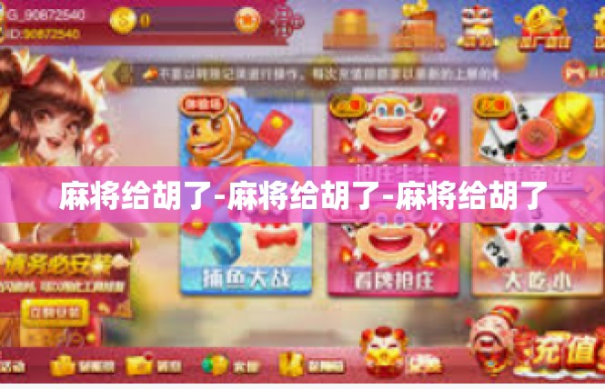 麻将给胡了-麻将给胡了-麻将给胡了