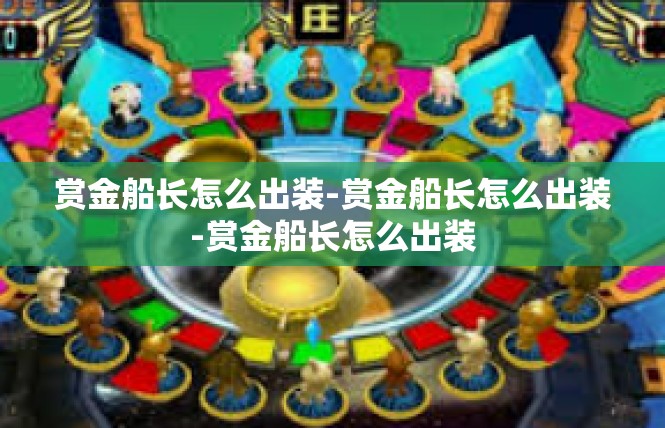 赏金船长怎么出装-赏金船长怎么出装-赏金船长怎么出装