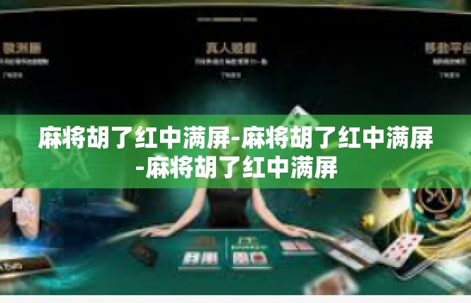 麻将胡了红中满屏-麻将胡了红中满屏-麻将胡了红中满屏