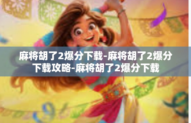 麻将胡了2爆分下载-麻将胡了2爆分下载攻略-麻将胡了2爆分下载