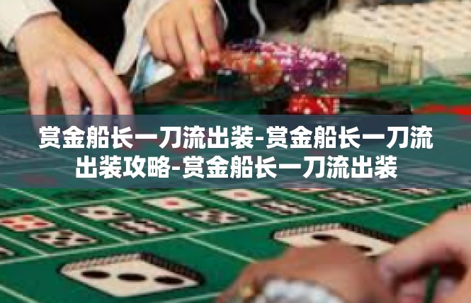 赏金船长一刀流出装-赏金船长一刀流出装攻略-赏金船长一刀流出装