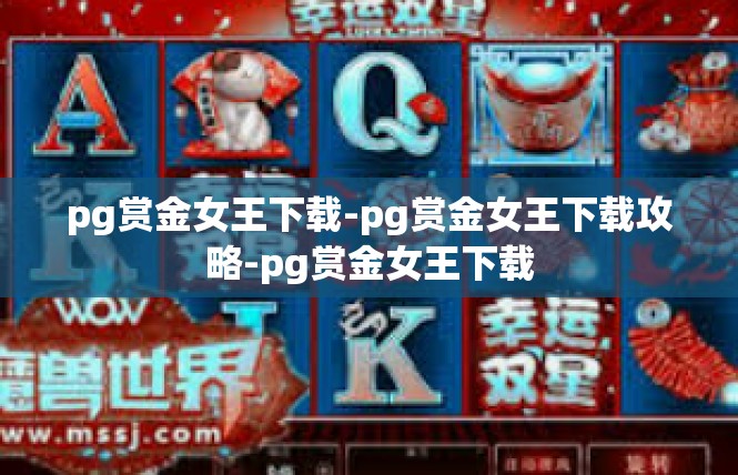 pg赏金女王下载-pg赏金女王下载攻略-pg赏金女王下载