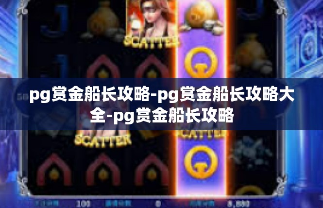 pg赏金船长攻略-pg赏金船长攻略大全-pg赏金船长攻略