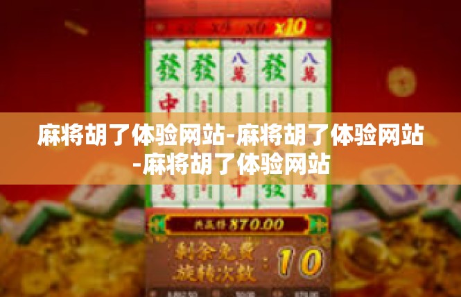 麻将胡了体验网站-麻将胡了体验网站-麻将胡了体验网站