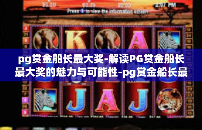 pg赏金船长最大奖-解读PG赏金船长最大奖的魅力与可能性-pg赏金船长最大奖