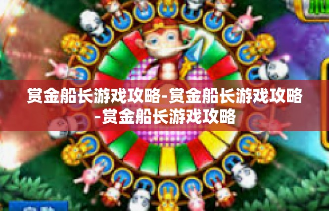 赏金船长游戏攻略-赏金船长游戏攻略-赏金船长游戏攻略