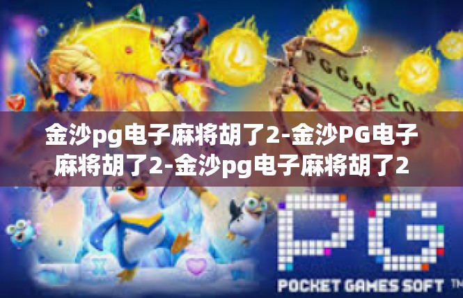 金沙pg电子麻将胡了2-金沙PG电子麻将胡了2-金沙pg电子麻将胡了2