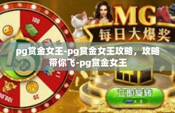 pg赏金女王-pg赏金女王攻略，攻略带你飞-pg赏金女王