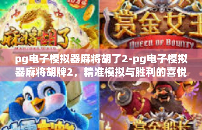 pg电子模拟器麻将胡了2-pg电子模拟器麻将胡牌2，精准模拟与胜利的喜悦-pg电子模拟器麻将胡了2
