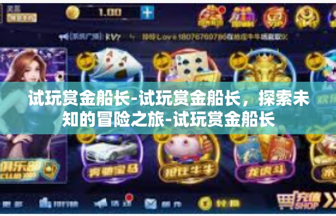 试玩赏金船长-试玩赏金船长，探索未知的冒险之旅-试玩赏金船长