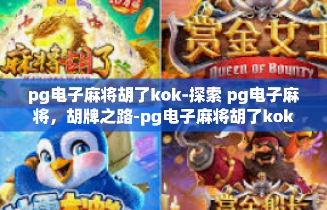 pg电子麻将胡了kok-探索 pg电子麻将，胡牌之路-pg电子麻将胡了kok