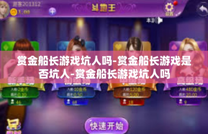 赏金船长游戏坑人吗-赏金船长游戏是否坑人-赏金船长游戏坑人吗