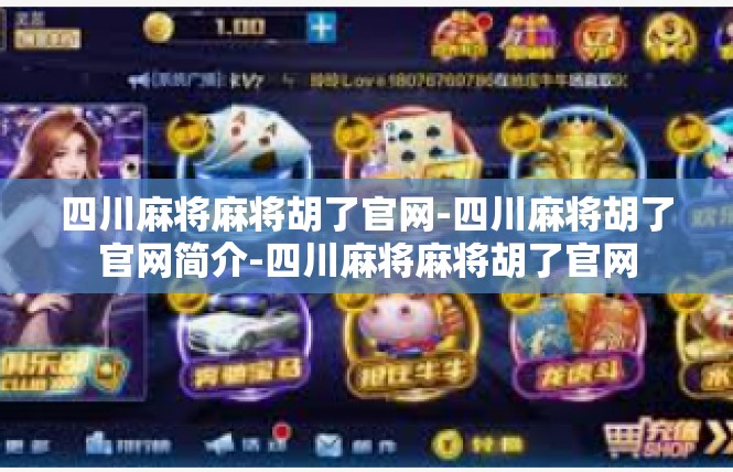 四川麻将麻将胡了官网-四川麻将胡了官网简介-四川麻将麻将胡了官网