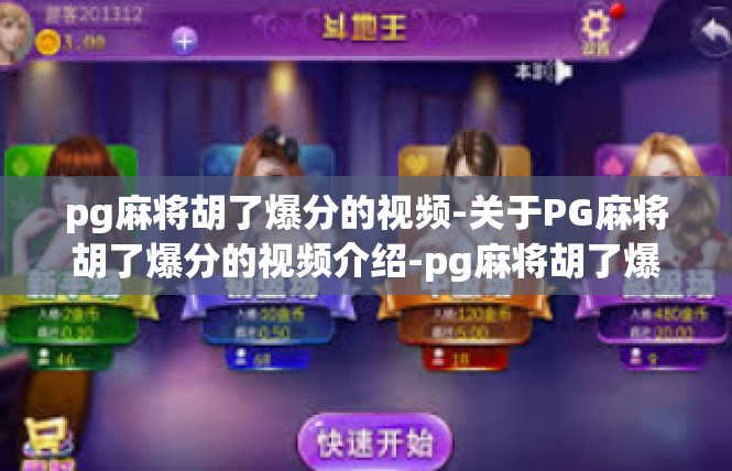 pg麻将胡了爆分的视频-关于PG麻将胡了爆分的视频介绍-pg麻将胡了爆分的视频