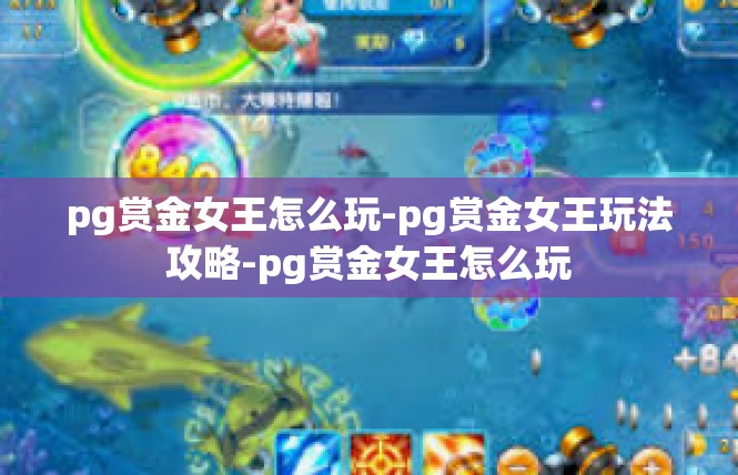 pg赏金女王怎么玩-pg赏金女王玩法攻略-pg赏金女王怎么玩