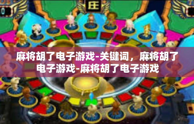 麻将胡了电子游戏-关键词，麻将胡了电子游戏-麻将胡了电子游戏