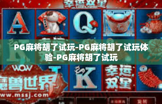 PG麻将胡了试玩-PG麻将胡了试玩体验-PG麻将胡了试玩