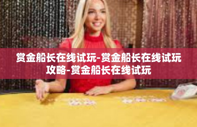 赏金船长在线试玩-赏金船长在线试玩攻略-赏金船长在线试玩