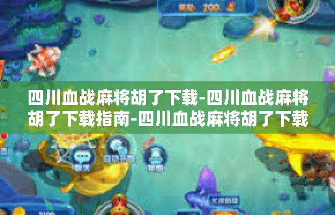 四川血战麻将胡了下载-四川血战麻将胡了下载指南-四川血战麻将胡了下载