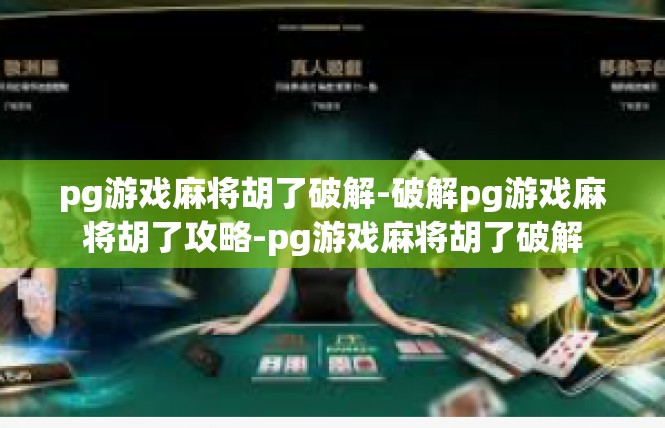 pg游戏麻将胡了破解-破解pg游戏麻将胡了攻略-pg游戏麻将胡了破解