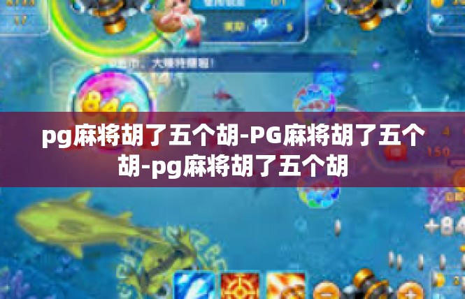 pg麻将胡了五个胡-PG麻将胡了五个胡-pg麻将胡了五个胡