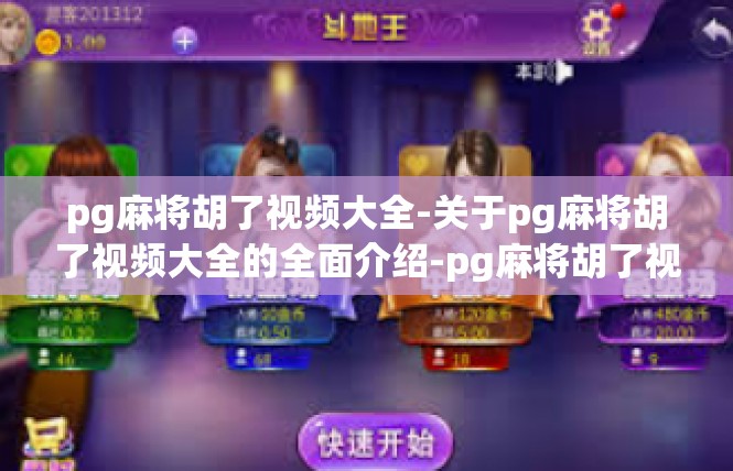 pg麻将胡了视频大全-关于pg麻将胡了视频大全的全面介绍-pg麻将胡了视频大全