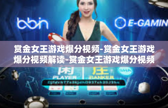 赏金女王游戏爆分视频-赏金女王游戏爆分视频解读-赏金女王游戏爆分视频