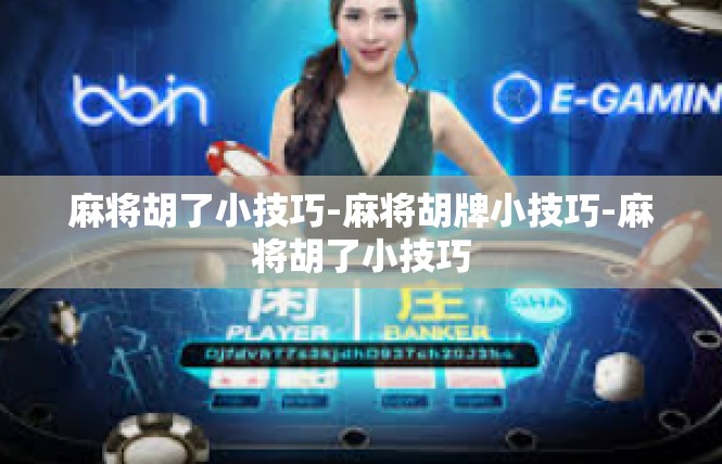 麻将胡了小技巧-麻将胡牌小技巧-麻将胡了小技巧