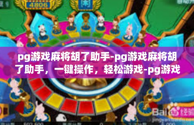 pg游戏麻将胡了助手-pg游戏麻将胡了助手，一键操作，轻松游戏-pg游戏麻将胡了助手