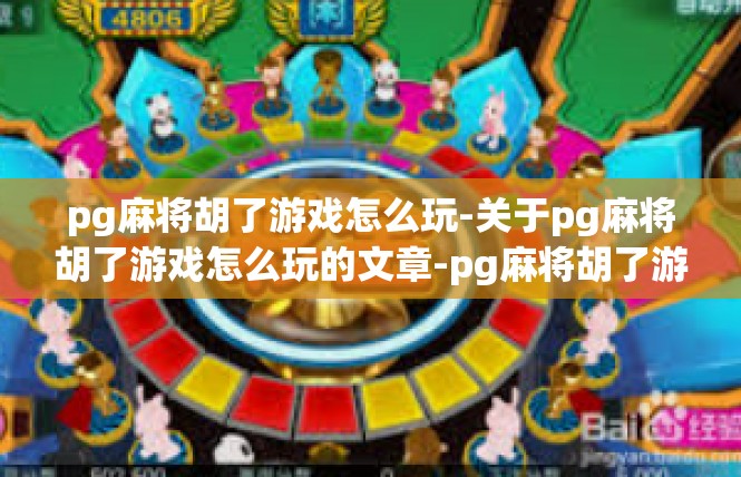 pg麻将胡了游戏怎么玩-关于pg麻将胡了游戏怎么玩的文章-pg麻将胡了游戏怎么玩